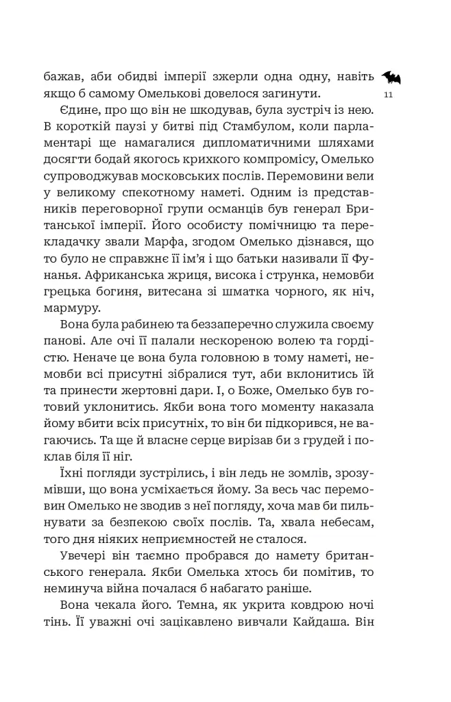 Кайдашева сім’я проти упирів - Олексій Декань - фото 8