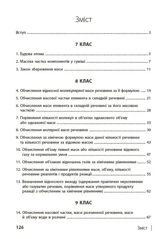 110 компетентнісних задач із хімії 7-11 класи - Світлана Кондрашова - фото 4