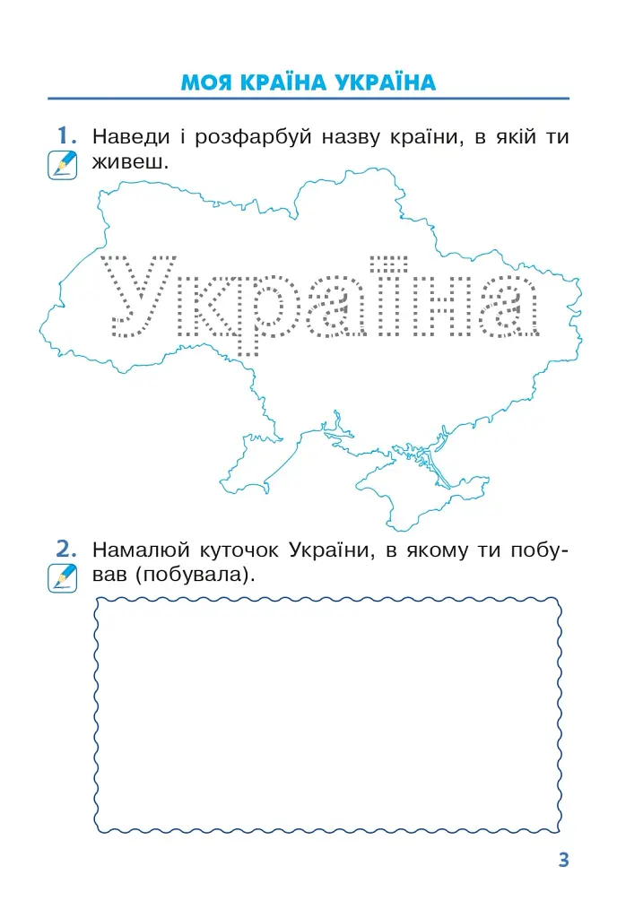 Я досліджую світ. 1 клас. Зошит. Частина 1 - фото 2