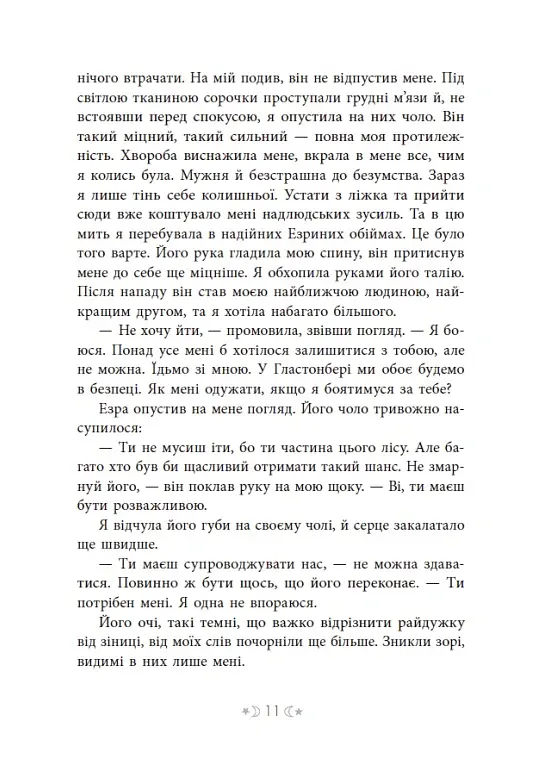Сага сестер-відьом. Сестра зірок - Мара Вульф - фото 12
