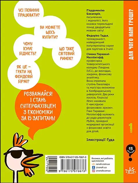 Для чого нам гроші? Книжка, яка пояснює все про економіку - Тадья Федеріко - фото 2