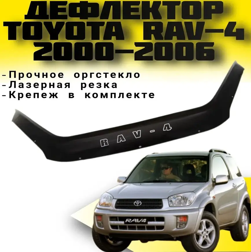 Дефлектор капоту мухобійка Toyota RAV4 2000-2006 Євро Кріплення (Vip Tuning) TYA12 - фото 2