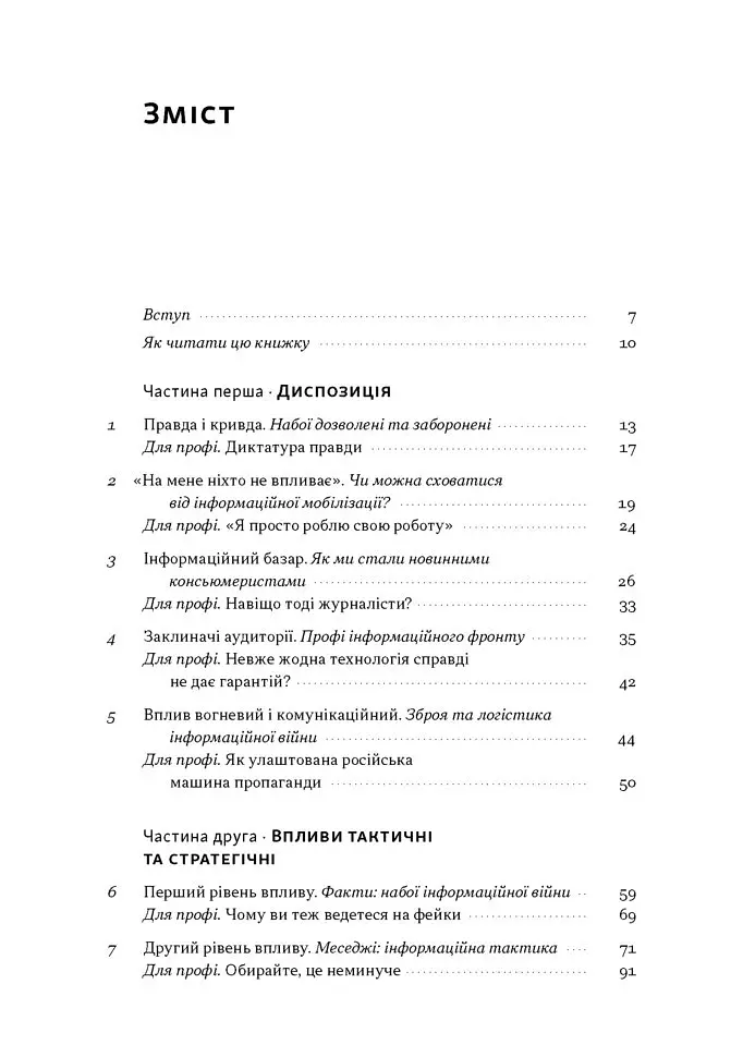 Наративи масового ураження. Тактики і стратегії інформаційної війни - Артем Захарченко - фото 2