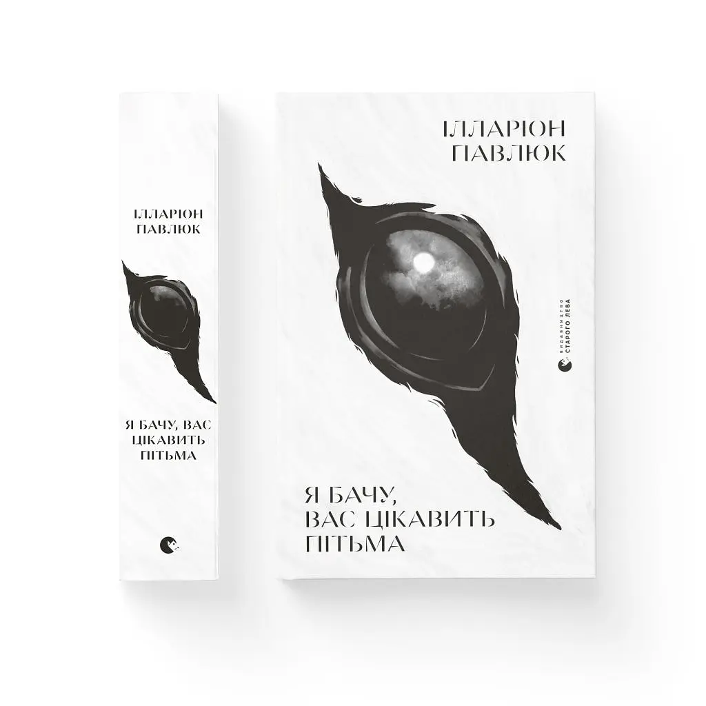 Книга Я бачу, вас цікавить пітьма - Ілларіон Павлюк Видавництво Старого Лева (9786176798323) - фото 2