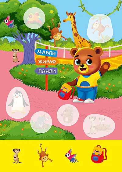 Допитливий ведмедик. Зоопарк - О.В. Одноліткова - фото 5
