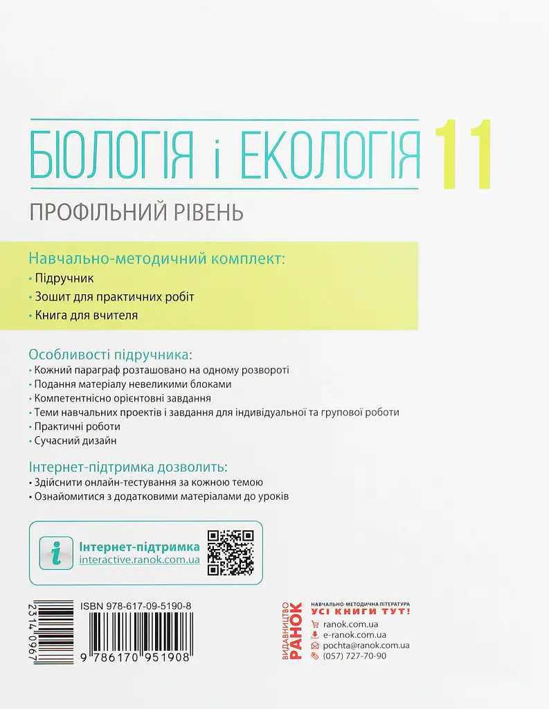 Біологія і екологія. Підручник. Профільний рівень. 11 клас - Костянтин Задорожний - фото 2