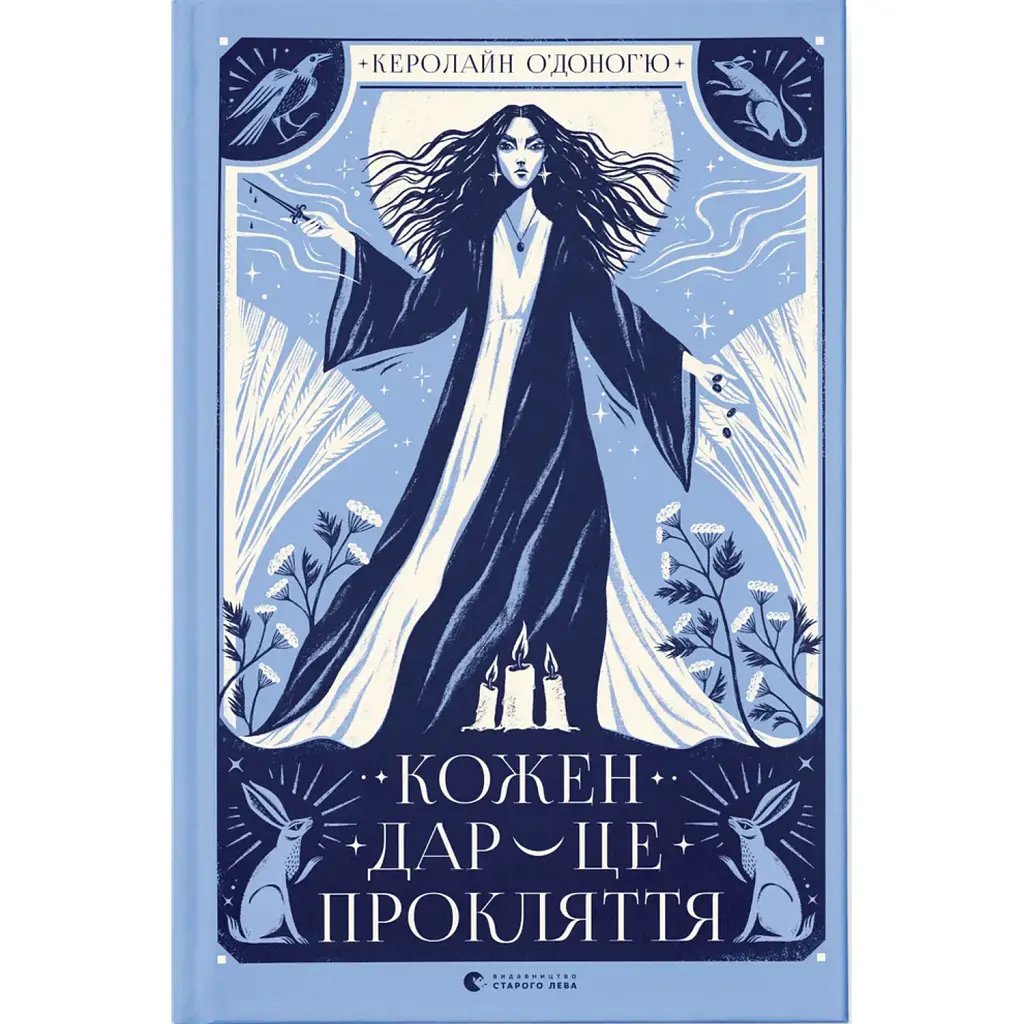 Кожен дар — це прокляття. Книга 3 - Керолайн О'Доног'ю