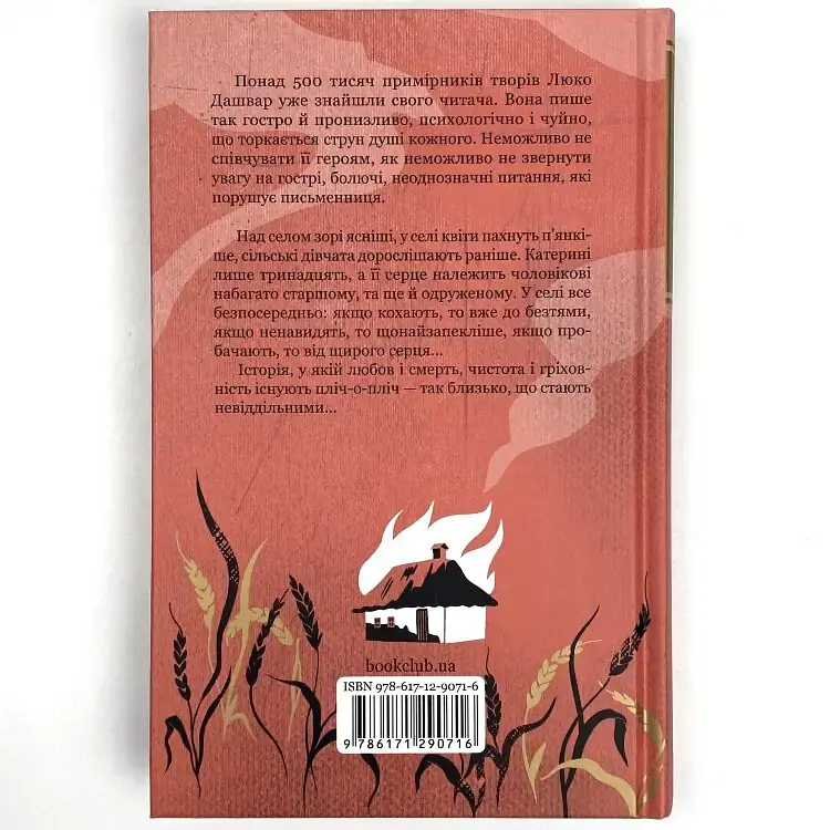 Деревня не люди - Люко Дашвар | Клуб Семейного Досуга, книга на украинском, новая, твердая - фото 5