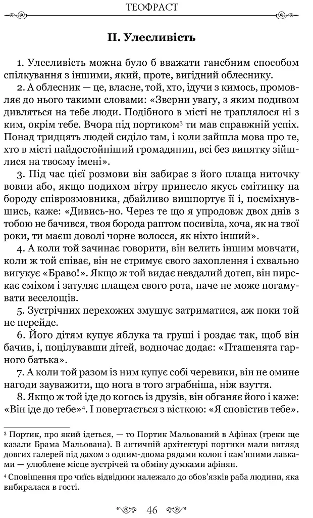 Листи гетер. Теофраст. Характери - фото 10