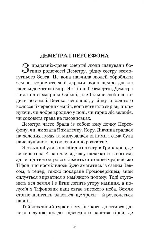 Міфи Давньої Греції - Гловацька Катерина (978-966-10-4249-9) - фото 5