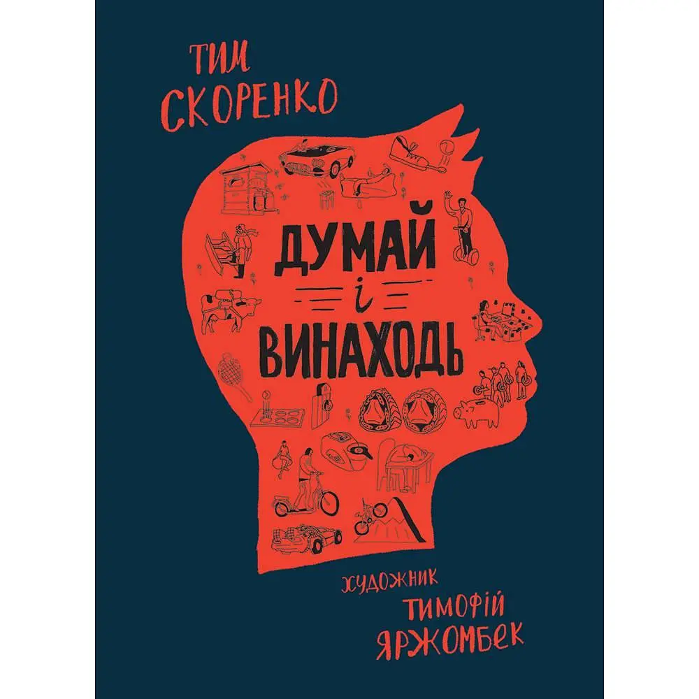Думай і винаходь / Тим Скоренко