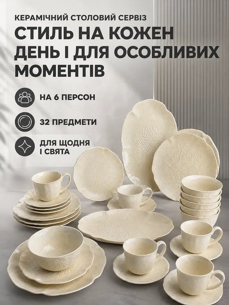 Керамічний столовий сервіз на 6 персон 32 предмети, чашки 200 мл, блюда 33×22 см, кремовий (49676276) - фото 2