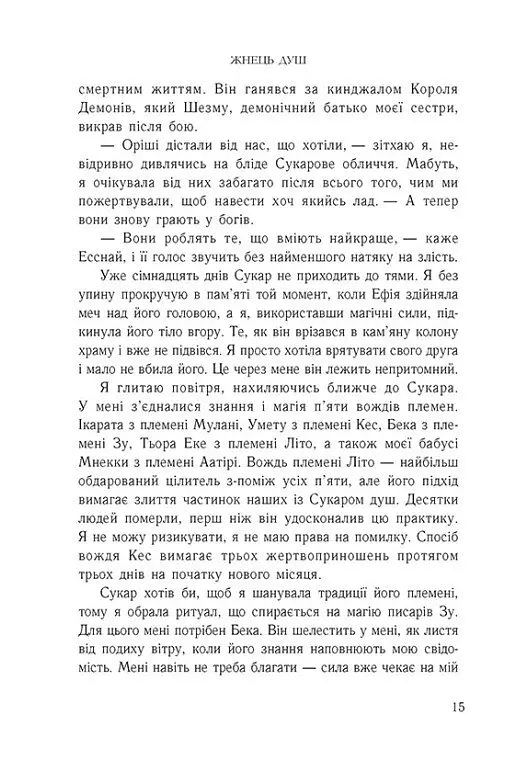 Королівство душ. Жнець душ. Книга 2 - Рена Баррон - фото 7