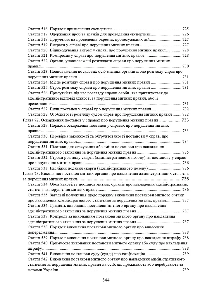 Митний кодекс України. Науково-практичний коментар. Станом на 25 жовтня 2024 року - фото 24