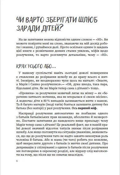 Мама і тато більше не разом. Як допомогти дітям пережити розлучення батьків - Марія Малихіна - фото 6