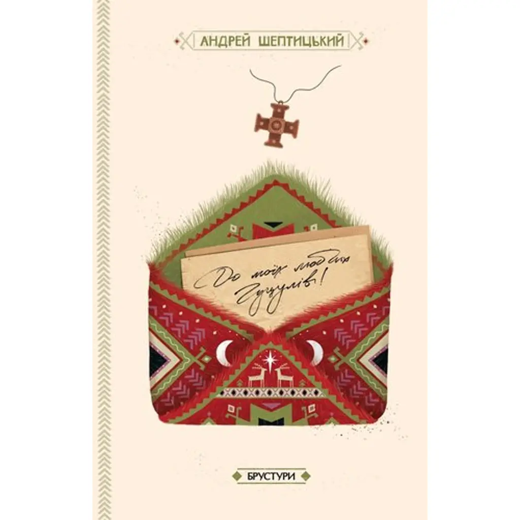 До моїх любих гуцулів - Андрей Шептицький