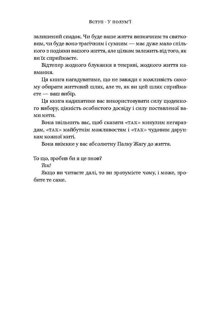 У полум'ї. 7 кроків до найяскравішого життя - фото 8