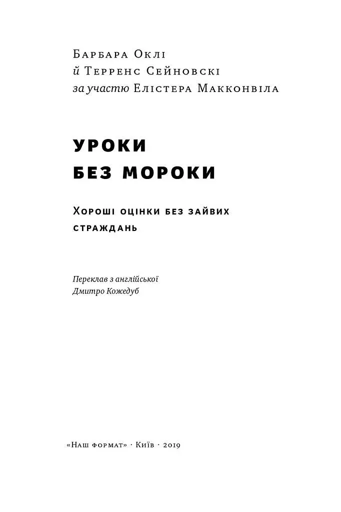 Уроки без мороки. Хороші оцінки без зайвих страждань - Барбара Оклі - фото 2