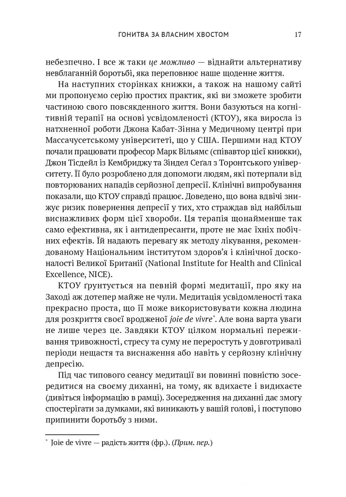 Усвідомленість. Як знайти гармонію в нашому шаленому світі - Денні Пенман - фото 14