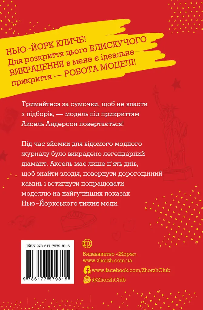 Модель під прикриттям Стильне викрадення Книга 2 - Каріна Аксельссон (455769) - фото 2