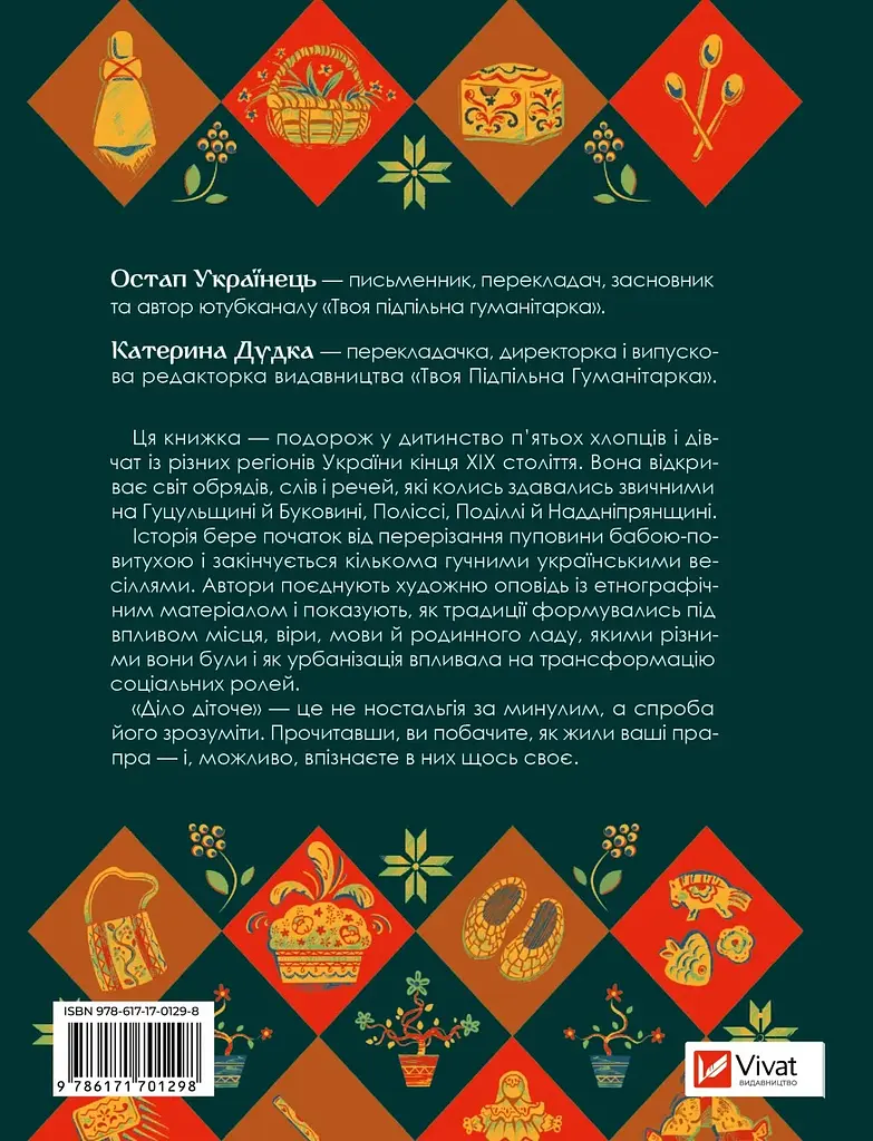 Діло діточе - Остап Українець, Катерина Дудка - фото 2