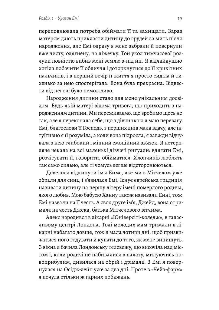 Любити Емі. Оповідь матері - Дженіз Вайнгауз - фото 6