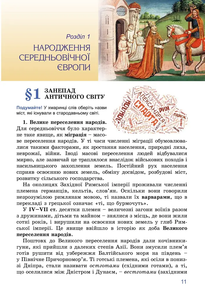 Всесвітня історія. 7 клас - фото 12