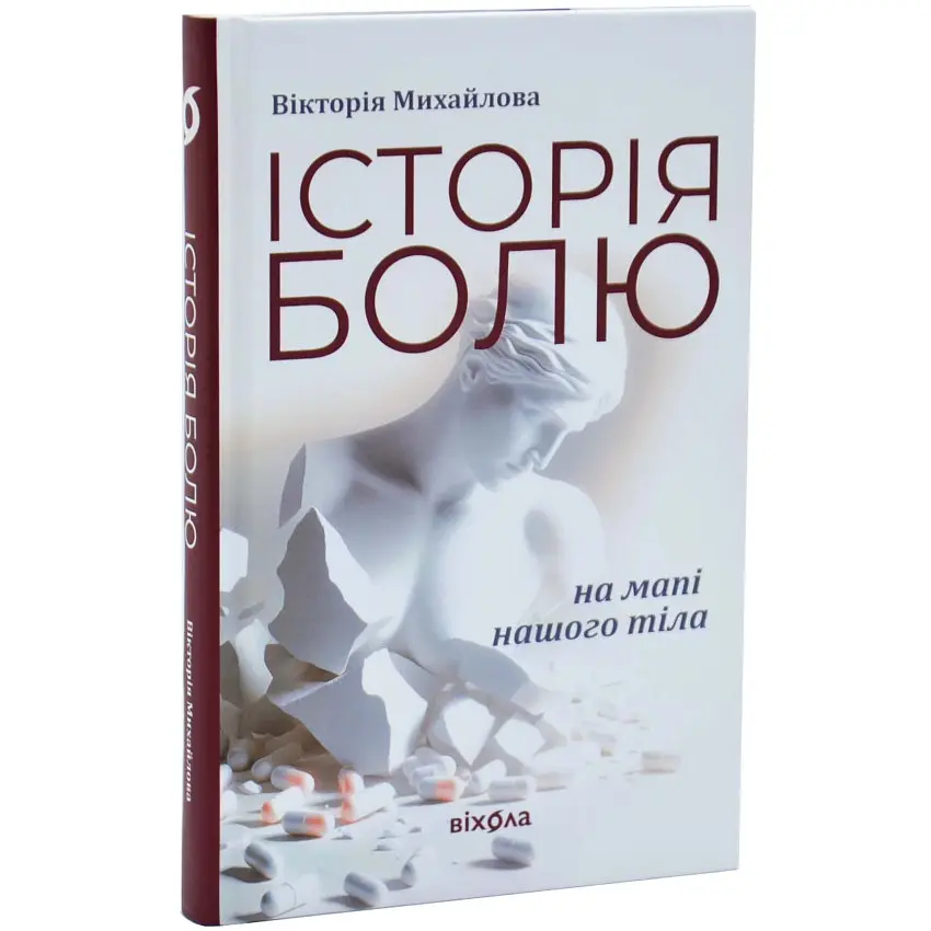 Історія болю на мапі нашого тіла — Михайлова Вікторія | Віхола, книга українською, нова, тверда