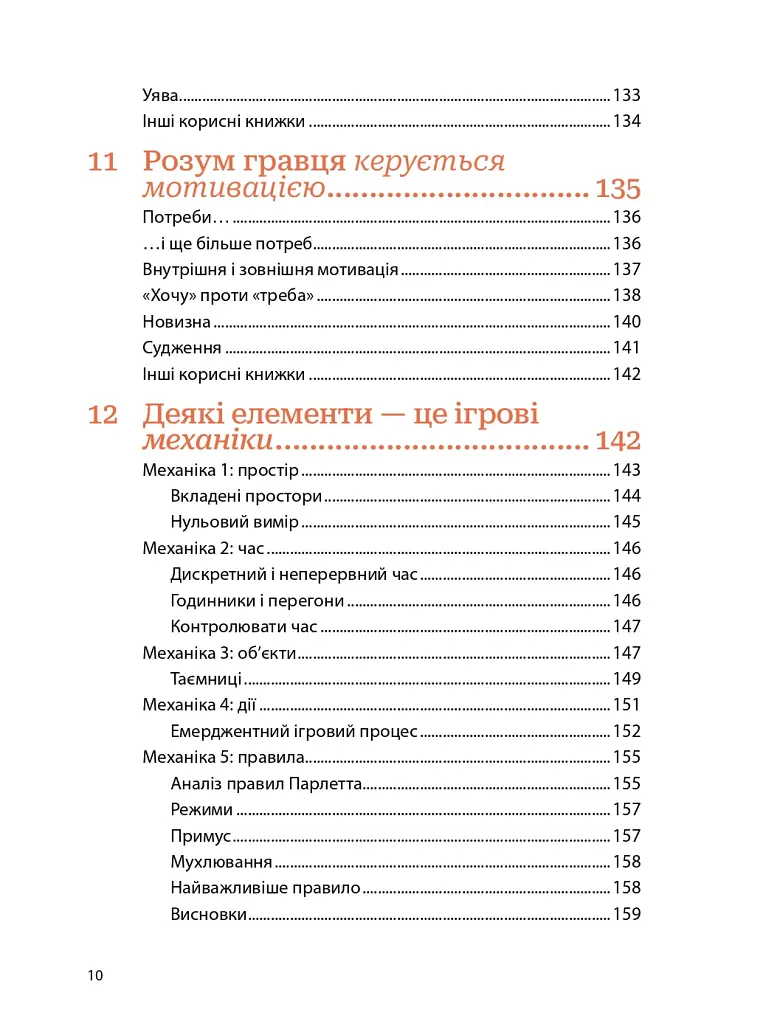 Мистецтво геймдизайну: Книга Лінз - фото 8