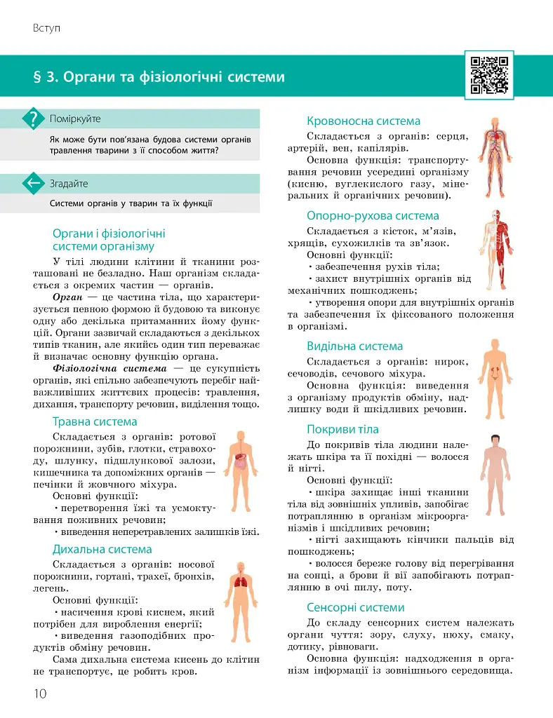 Біологія. Підручник з поглибленим вивченням. 8 клас - фото 10