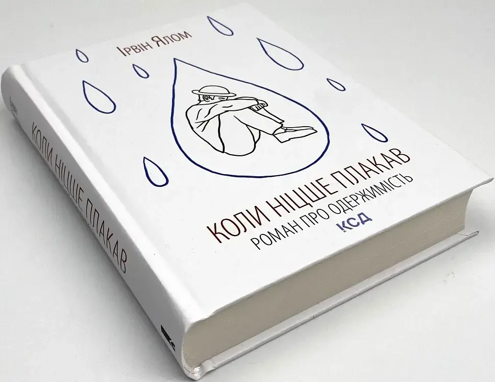 Коли Ніцше плакав — Ірвін Ялом | Клуб Сімейного Дозвілля, книга українською, нова, тверда - фото 2