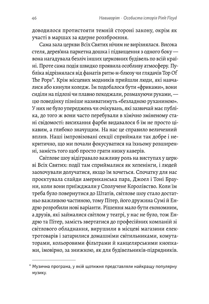 Навиворіт. Особиста історія Pink Floyd - Нік Мейсон - фото 12