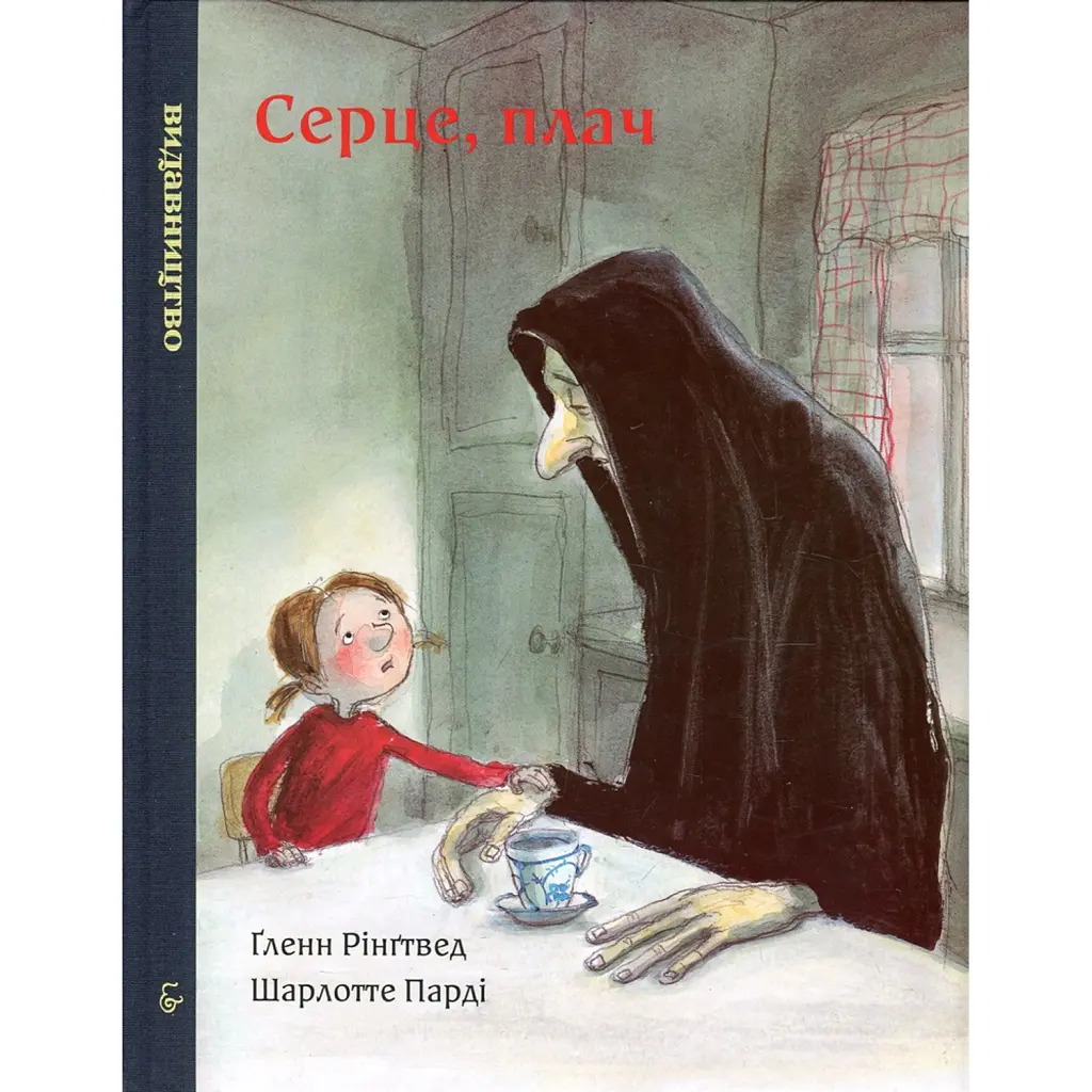 Серце, плач - Гленн Рінгтвед