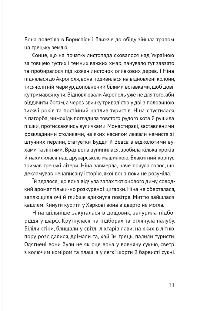 Несезон - Таіс Золотковська - фото 4