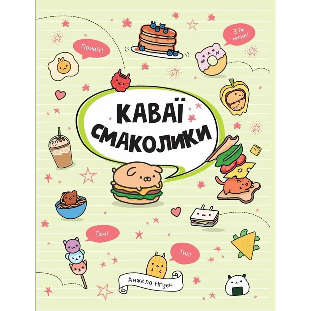 Каваї. Смаколики - Анжела Нґуєн