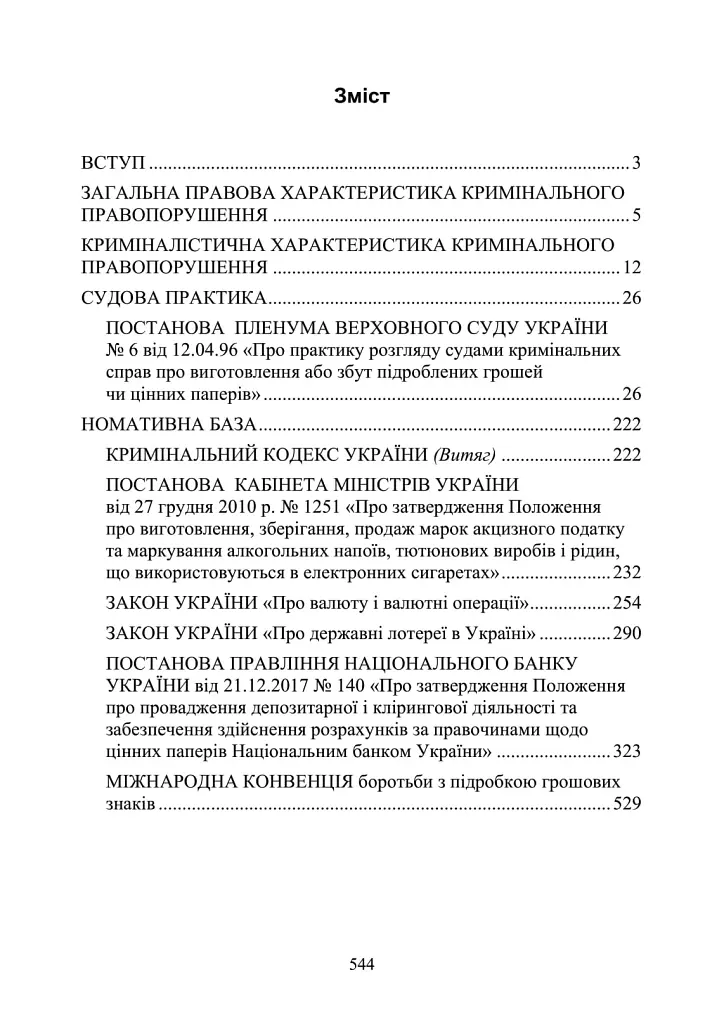 Запобігання та розслідування кримінальних правопорушень щодо незаконного обігу підроблених грошей, державних цінних паперів, білетів державної лотереї, марок акцизного податку та голографічних захисних елементів - фото 11