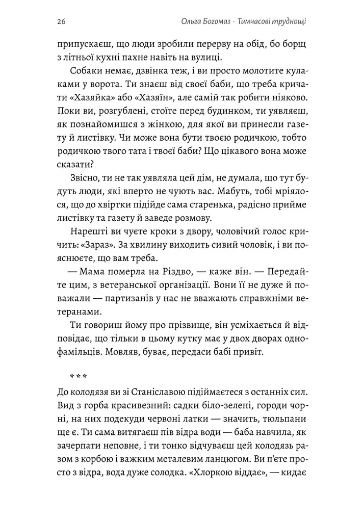 Тимчасові труднощі. Збірка оповідань - Ольга Богомаз - фото 12