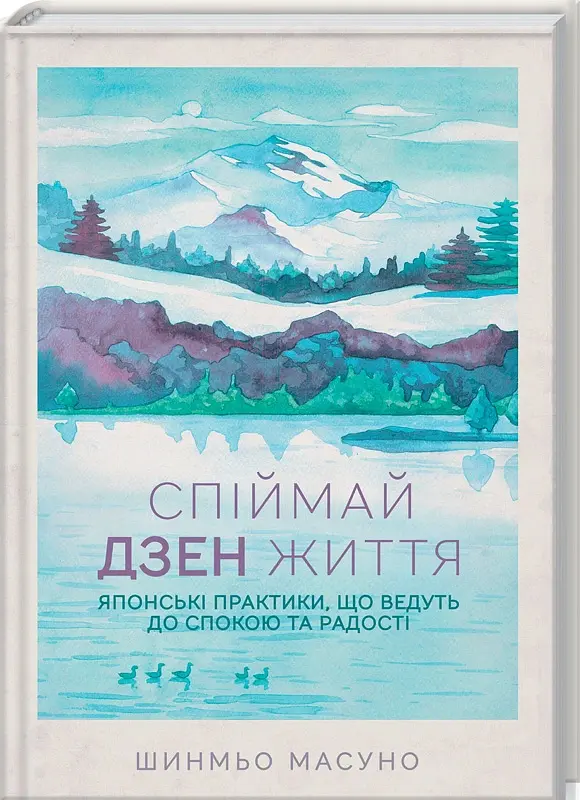 Спіймай дзен життя. Японські практики, що ведуть до спокою та радості - Шинмьо Масуно - фото 2