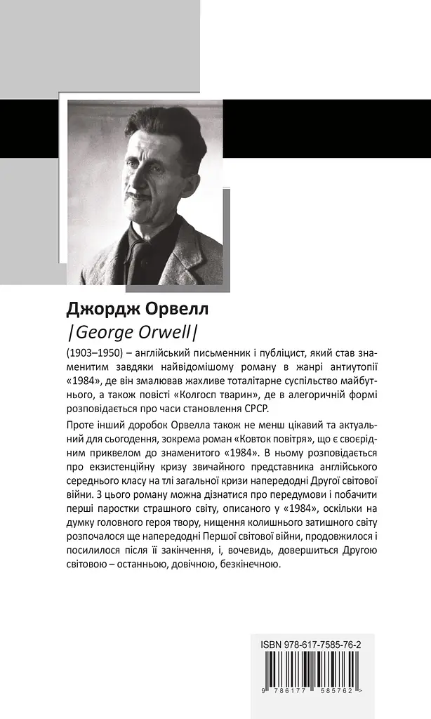 Ковток повітря - Джордж Орвелл - фото 2