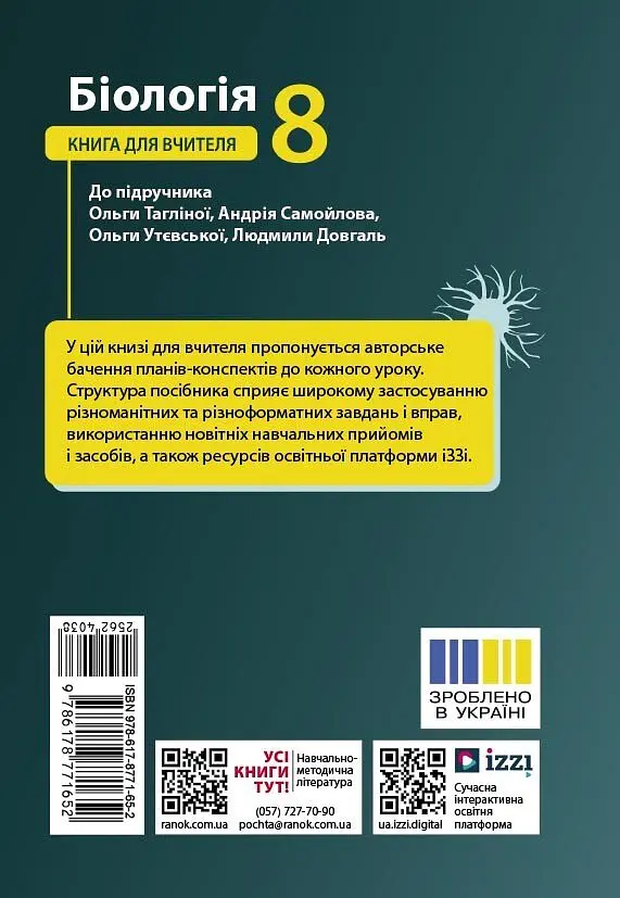 Біологія. 8 клас. Книга для вчителя - Людмила Довгаль - фото 2