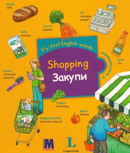 My first English words. Закупи