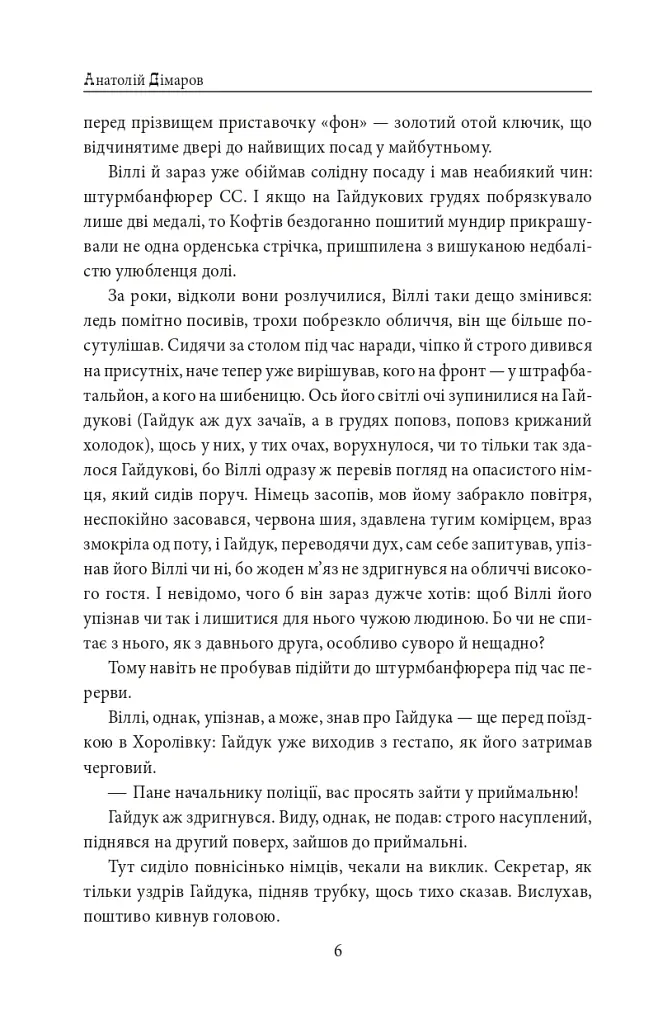 І будуть люди. Частина 6 (Біль і гнів) - Анатолій Дімаров - фото 6