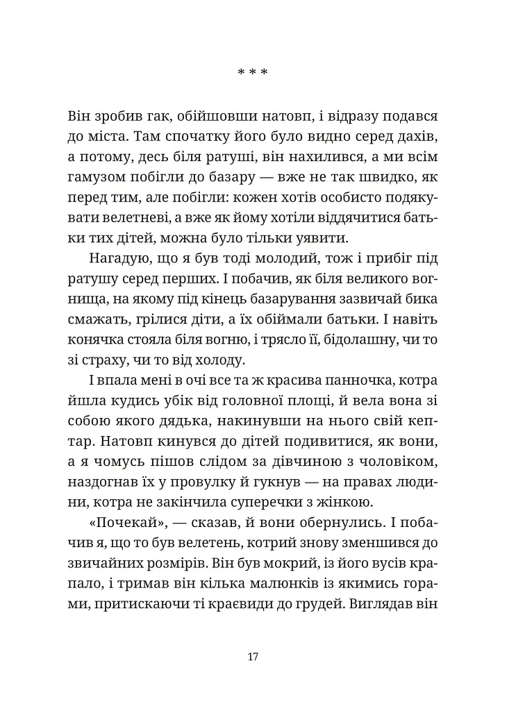 Гупало Василь. Шість із половиною пригод - фото 9