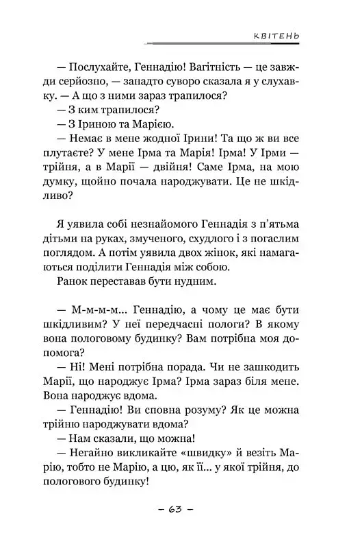 Дев’ять місяців. Оповідання, нотатки лікарки - фото 6