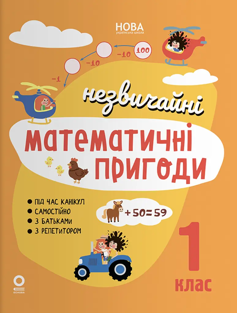Незвичайні математичні пригоди. 1 клас