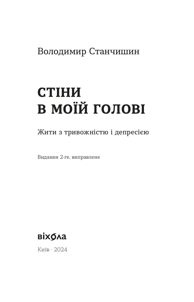 Стіни в моїй голові. Жити з тривожністю і депресією (тверда) - фото 2