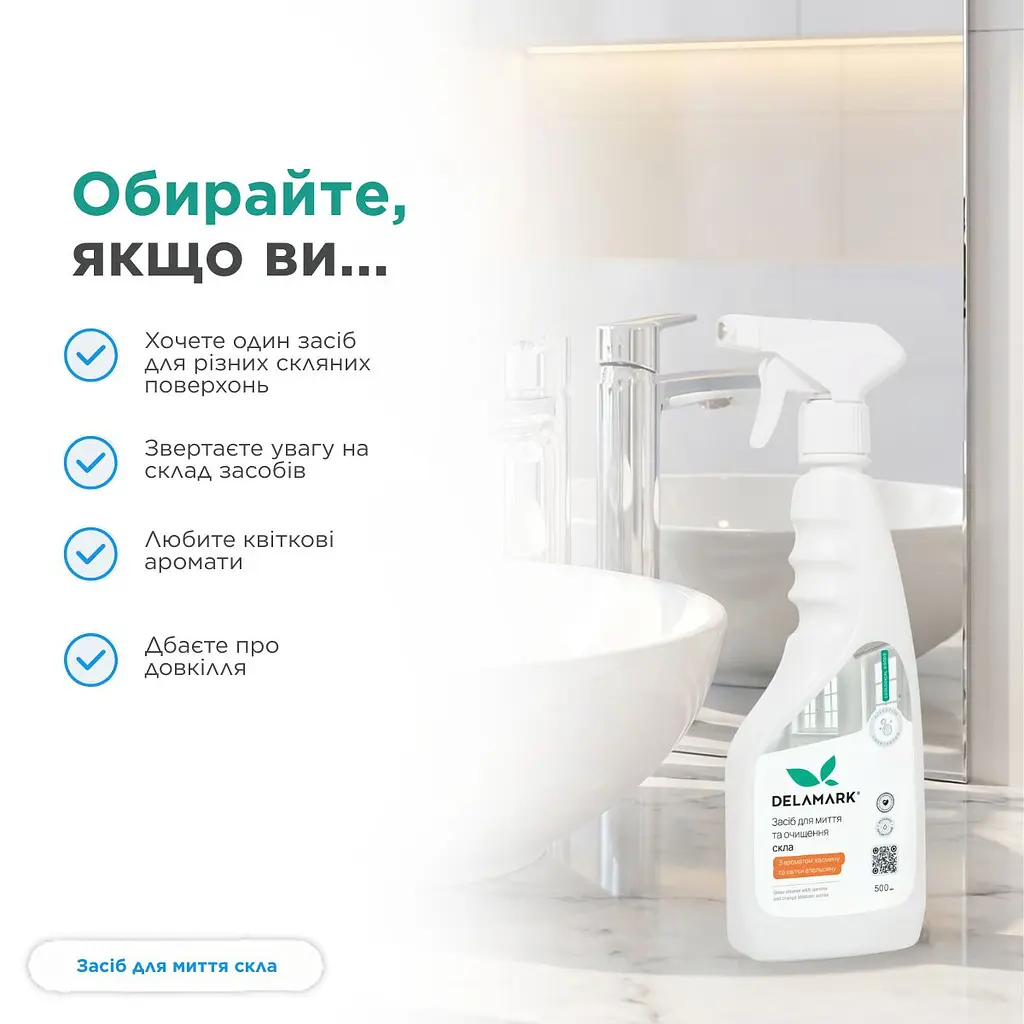 Засіб для миття скла DeLaMark Жасмин та апельсинова квітка 0,5 л (4820152333780) - фото 4
