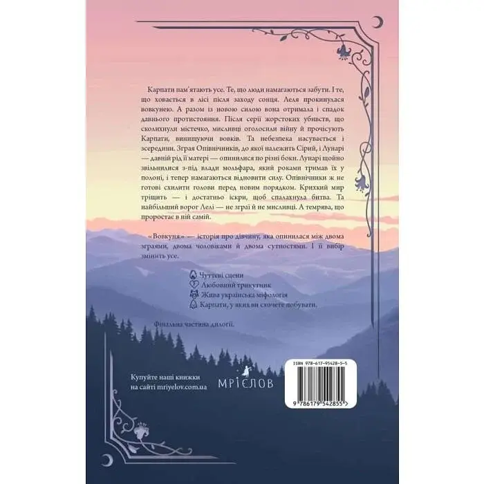 Вовкуня - Вікторія Задорська | Мрієлов, книга українською, нова, тверда - фото 3