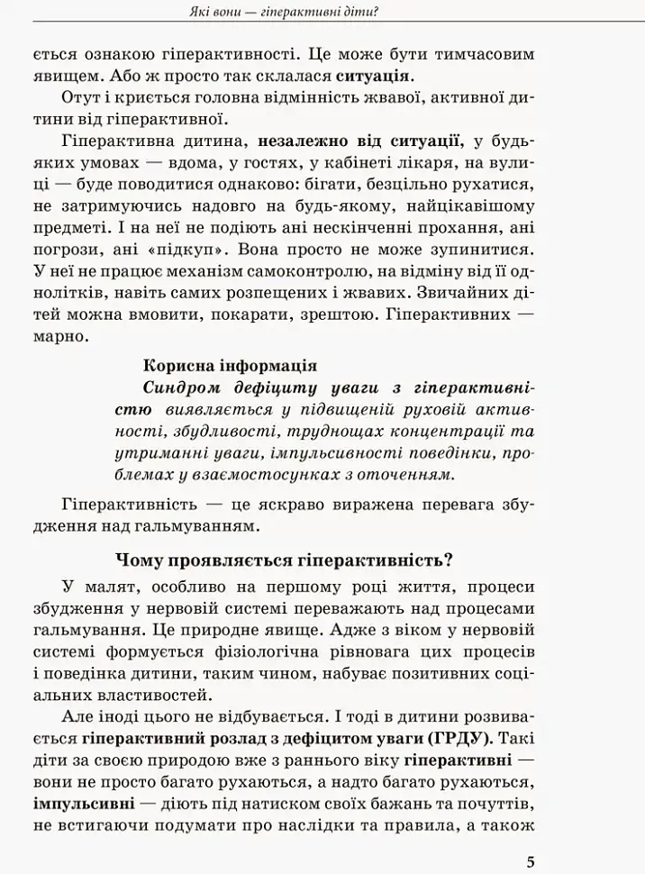 Гіперактивна дитина - Ірина Сухіна - фото 3