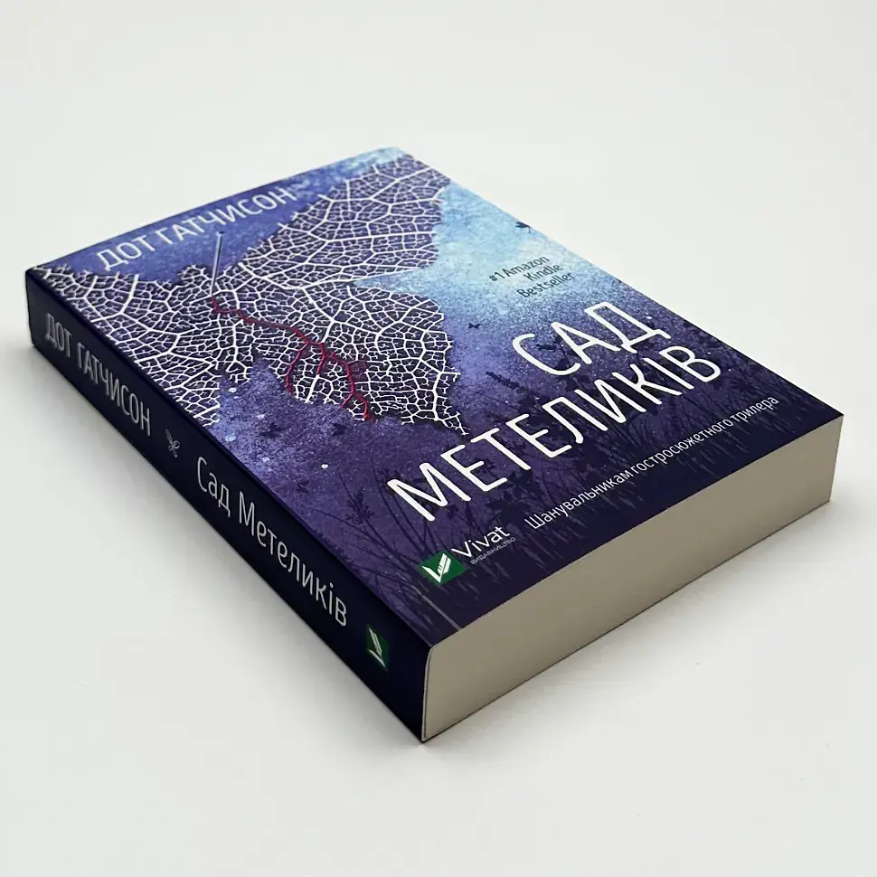 Сад метеликів - Дот Гатчинсон | Vivat, книга українською, нова, м'яка - фото 2